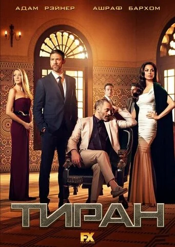 Тиран (2014) - смотреть онлайн